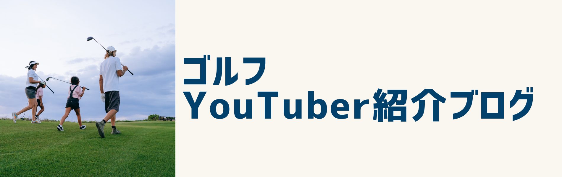 ゴルフYouTuber紹介ブログ