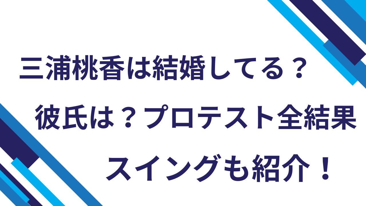 三浦桃香は結婚してる？彼氏は？引退理由・プロテスト全結果・スイングも紹介！