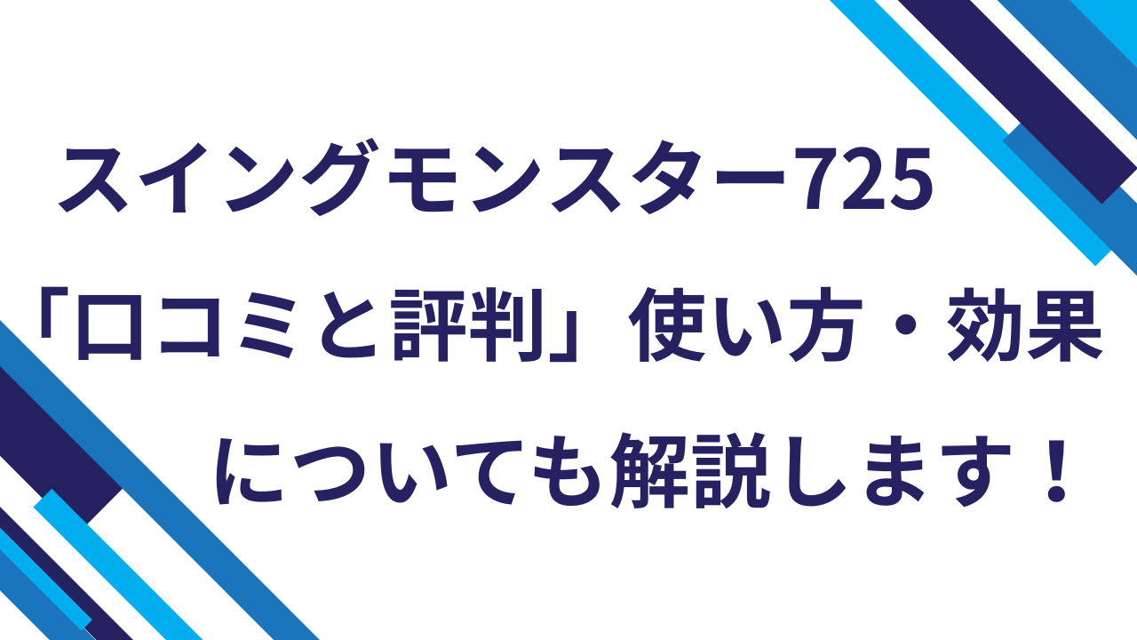 スイングモンスター725「口コミと評判」使い方・効果についても解説します！