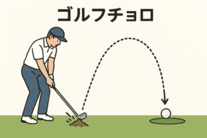 ゴルフチョロ画像