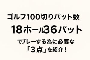 18ホール36パット必要な➂点