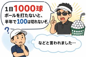 1000球打たないといけない
