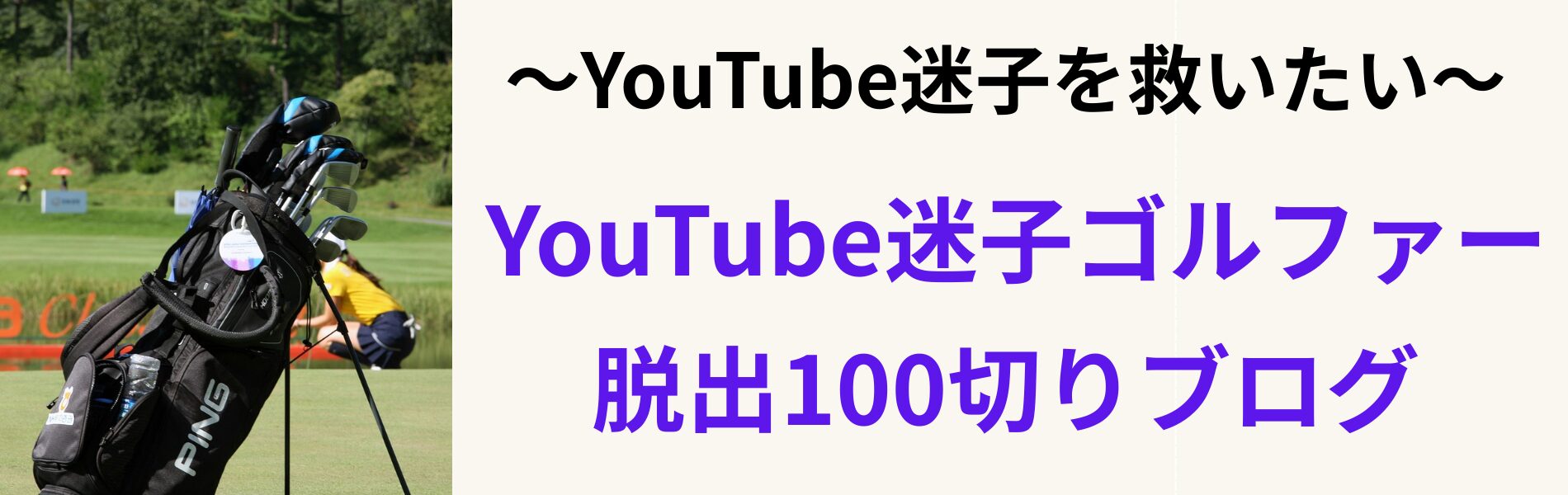 YouTube迷子ゴルファー脱出100切りブログ