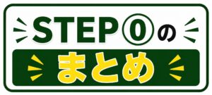 STEP⓪まとめ画像ヘッダー