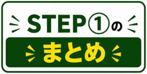 STEP➀まとめヘッダー