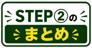 STEP➁ヘッダー画像.