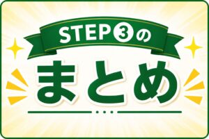 STEP➂まとめ画像➀
