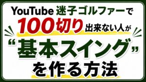 YouTube迷子ゴルファー100を切る方法画像