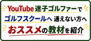 YouTube迷子ゴルファーおススメの教材