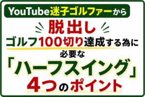 YouTube迷子ゴルファー脱出４つのポイント