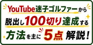 YouTube迷子ゴルファー脱出５点