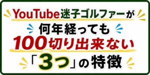 YouTube迷子ゴルファー３つの特徴