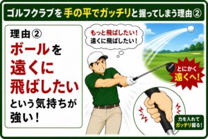 ガッチリ握る理由