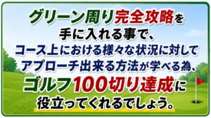 グリーン周り攻略メソッドを手に入れる未来