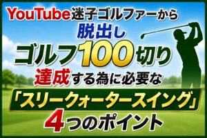 スリークォータースイングのポイント