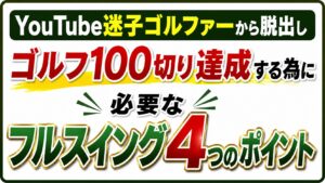 フルスイング４つのポイント