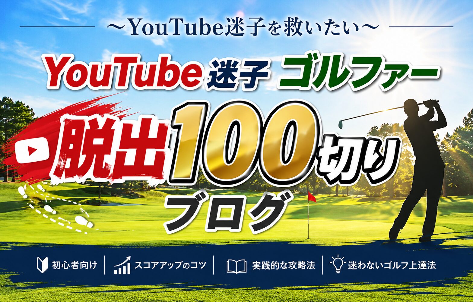 YouTube迷子ゴルファー脱出100切りブログ