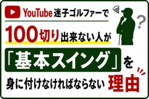 基本スイングを身に付けなければならない理由