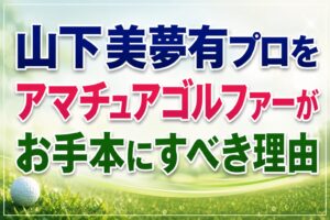 山下美夢有お手本