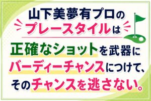 山下美夢有プレースタイル