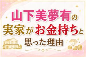 山下美夢有実家お金持ち
