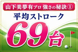 山下美夢有アイキャッチ画像