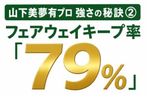 山下美夢有強さの秘訣➁
