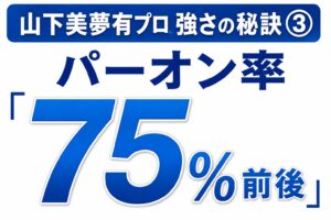 山下美夢有強さの秘訣➂