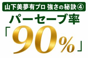 山下美夢有強さの秘訣➃