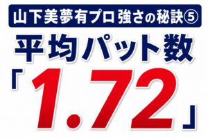 山下美夢有強さの秘訣➄