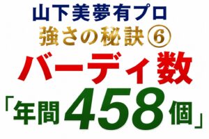 山下美夢有強さの秘訣➅