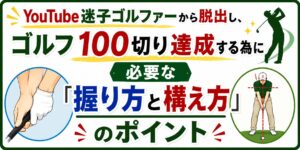 握り方と構え方のポイント