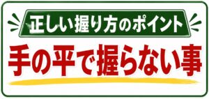 正しい握り方のポイント１