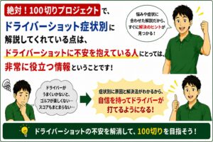 絶対100切りプロジェクトドライバーの不安取り除く