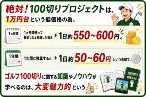 絶対１００切りプロジェクト魅力金額