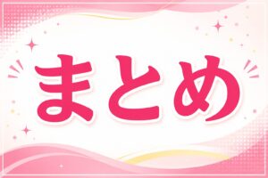 まとめ