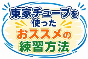 東家チューブおススメ➀