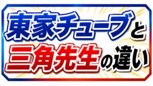 東家チューブと三角先生の違い