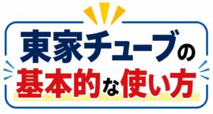 東家チューブ使い方➁