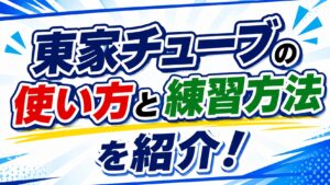 東家チューブ使い方と練習方法を紹介