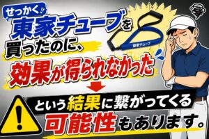 東家チューブ効果が得られない