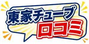 東家チューブ口コミ➀