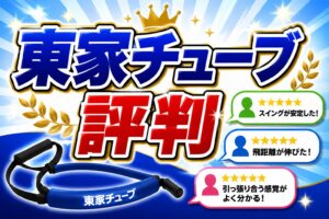 東家チューブ評判①