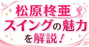 松原しゅあスイングの魅力