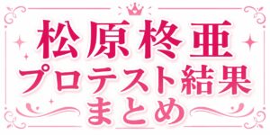 松原しゅあプロテスト➁