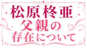 松原しゅあ父親