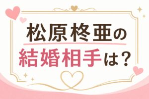 松原しゅあ結婚相手➀