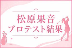 松原果音プロテスト結果➀