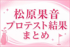 松原果音プロテスト結果まとめ