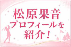 松原果音プロフィール➀
